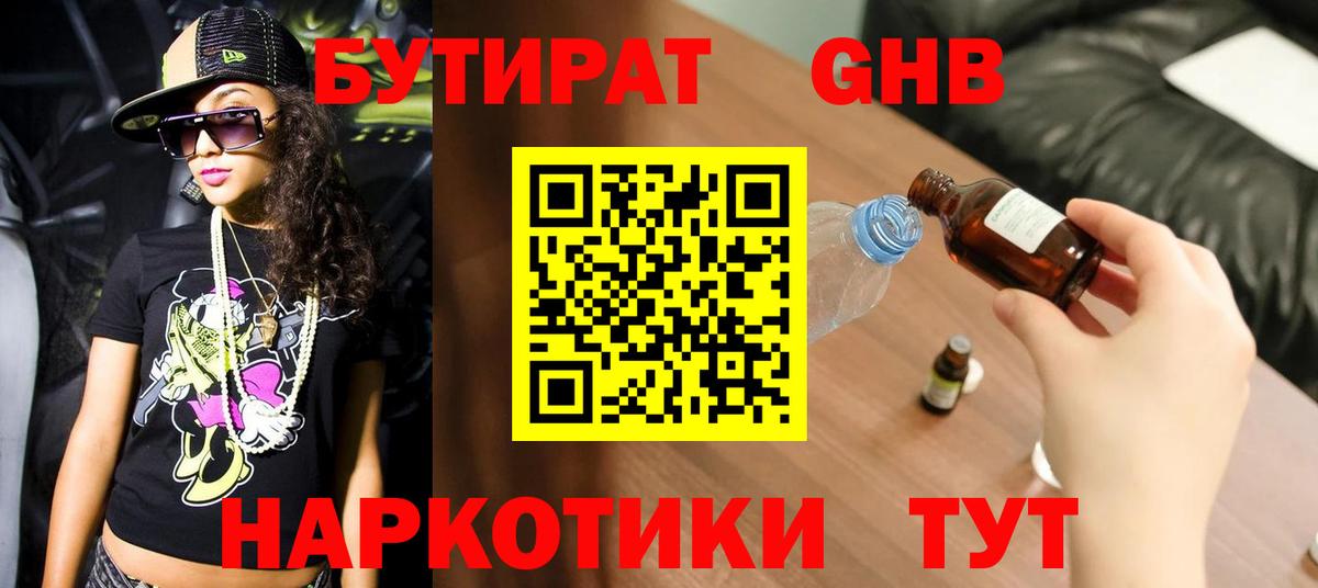 Бутират GHB Архангельск