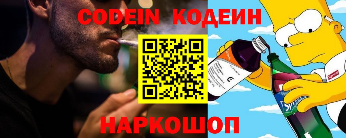 Codein напиток Lean (лин) Архангельск